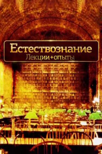Естествознание. Лекции+опыты (сериал 2016)