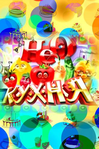 НЕОкухня (сериал 2011)
