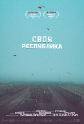 Своя республика (фильм 2018)