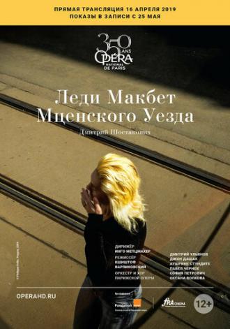 Леди Макбет Мценского уезда (фильм 2019)
