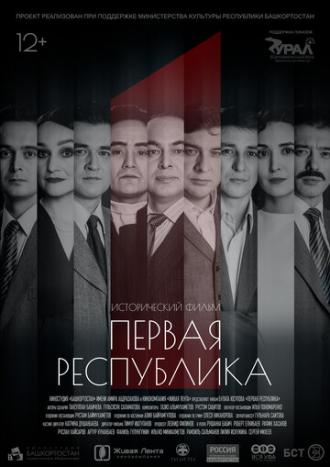 Первая Республика (фильм 2018)