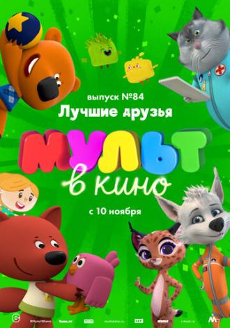 МУЛЬТ в кино. Выпуск №84. Лучшие друзья (фильм 2018)