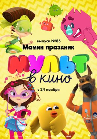 МУЛЬТ в кино. Выпуск 85. Мамин праздник (фильм 2018)