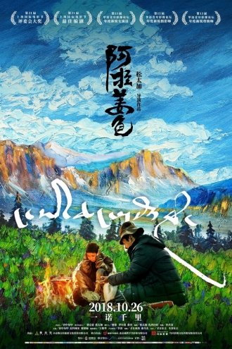 Ala Changso (фильм 2018)