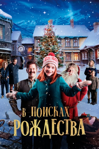 Snekker Andersen og den vesle bygda som glømte at det var jul (фильм 2019)