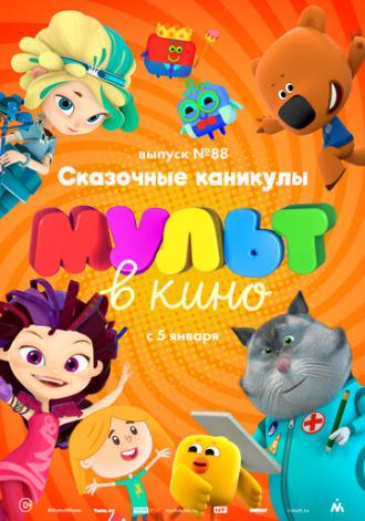 МУЛЬТ в кино. Выпуск 88. Сказочные каникулы! (фильм 2018)