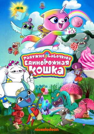 Радужно-бабочково-единорожная кошка (сериал 2019)