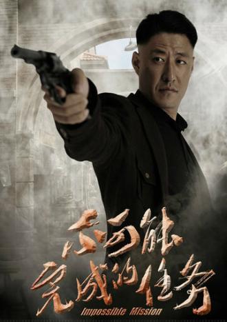 Невыполнимое задание (сериал 2016)