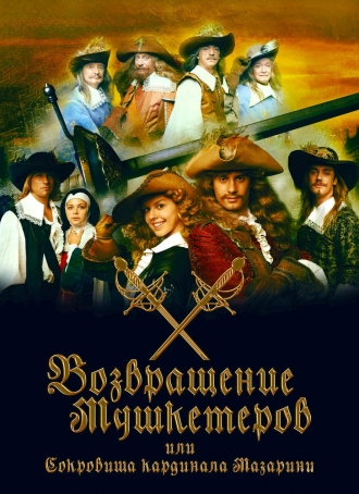 Возвращение мушкетёров, или Сокровища кардинала Мазарини (сериал 2012)