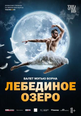 Мэтью Борн: Лебединое озеро (фильм 2019)