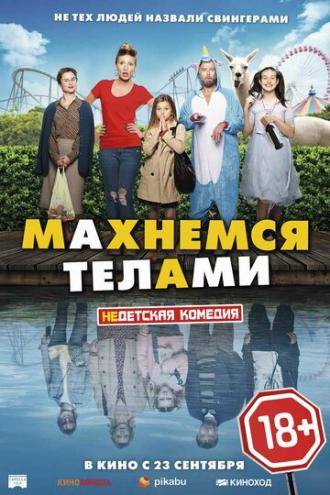 Махнемся телами (фильм 2020)