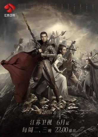 Бог потерянных грёз (сериал 2020)
