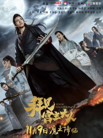 Your Highness (сериал 2017)