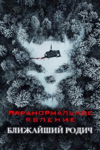 Untitled Paranormal Activity Sequel (фильм 2021)