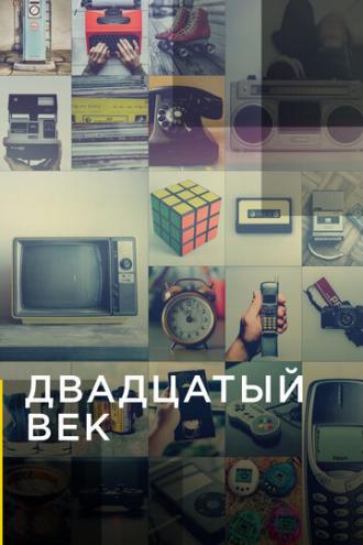 Двадцатый век (сериал 2019)