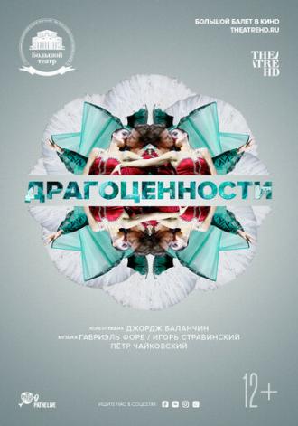 Драгоценности