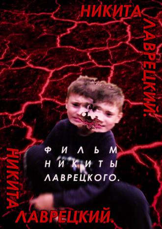 Никита Лаврецкий (фильм 2019)