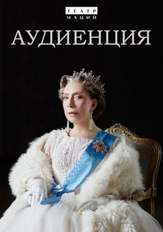 Аудиенция (фильм 2019)