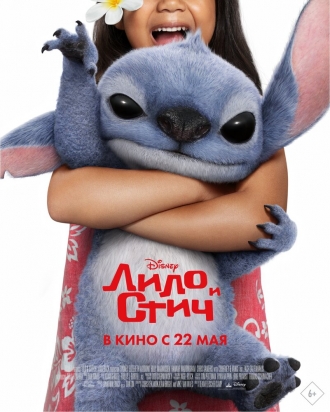 Lilo & Stitch (фильм 2021)