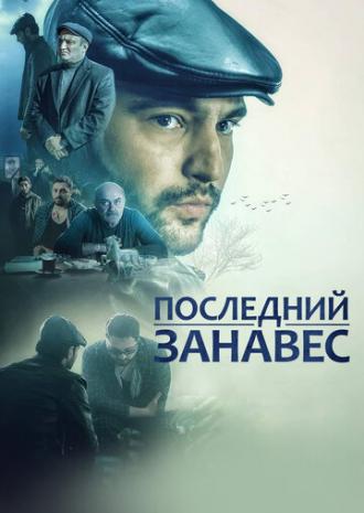 Последний занавес (фильм 2019)