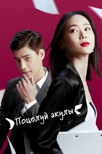 Поцелуй акулы (сериал 2020)