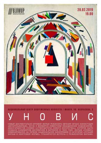 УНОВИС (фильм 2018)