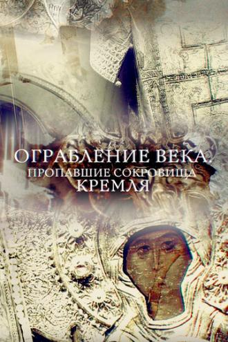 Ограбление века. Пропавшие сокровища Кремля (фильм 2017)
