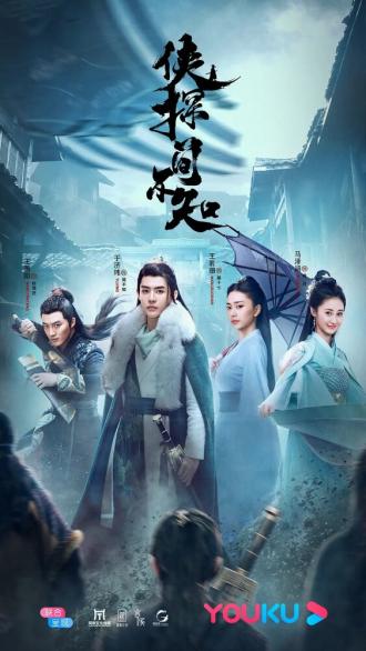 Xia Tan Jian Bu Zhi (сериал 2020)