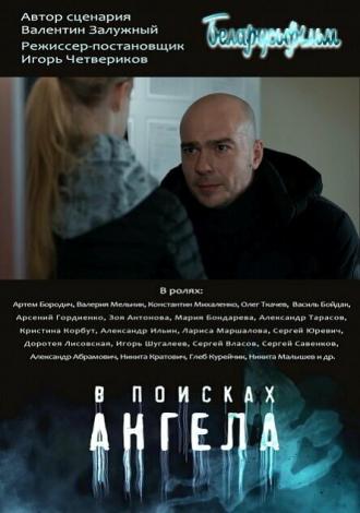 В поисках Ангела (сериал 2020)