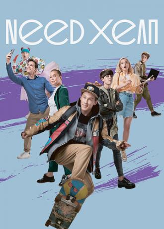Need хелп (сериал 2020)