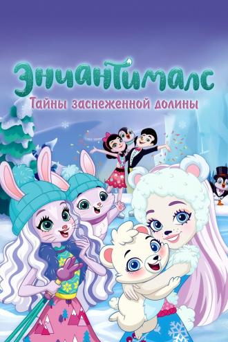 Энчантималс. Тайны заснеженной долины (фильм 2020)