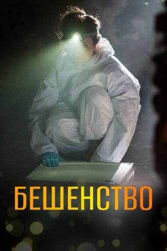 Vzteklina (сериал 2017)