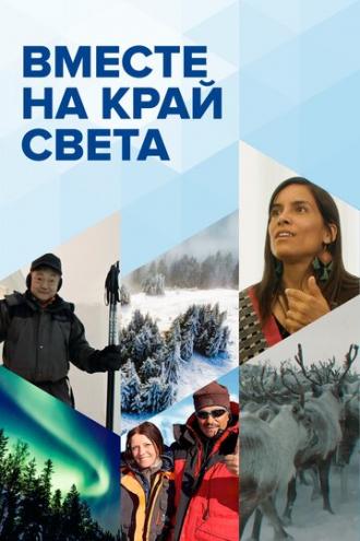 Вместе на край света (сериал 2020)