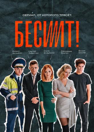 Бесит (сериал 2020)