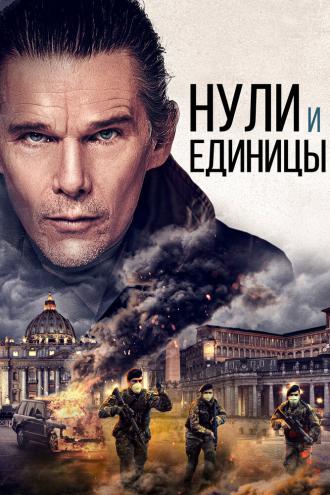 Нули и единицы (фильм 2021)