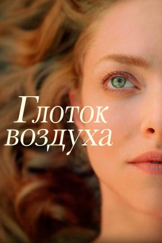 Глоток воздуха (фильм 2021)