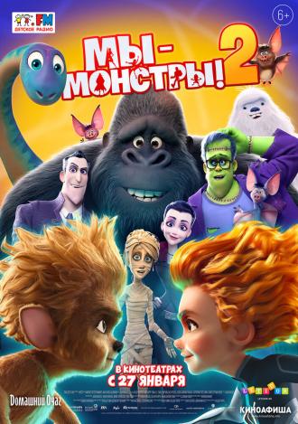 Мы — монстры 2 (фильм 2021)