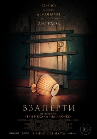 Взаперти (фильм 2022)