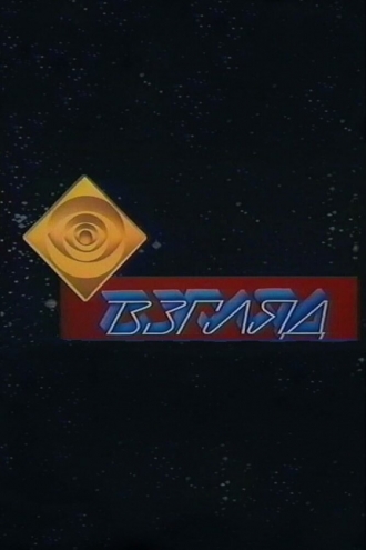Взгляд (сериал 1987)