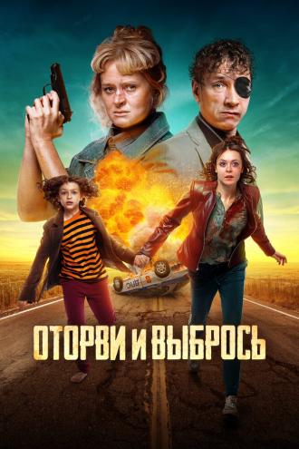 Оторви и выбрось (фильм 2021)