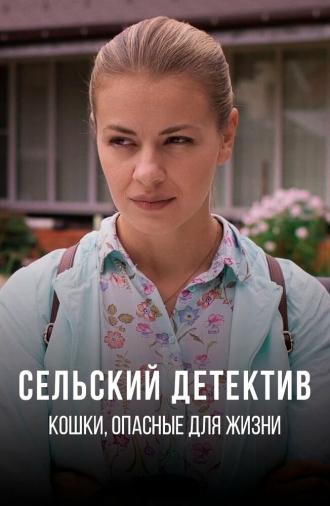 Сельский детектив 9. Кошки, опасные для жизни (фильм 2021)