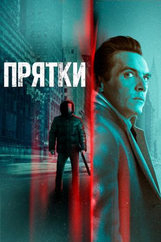 Прятки (фильм 2019)