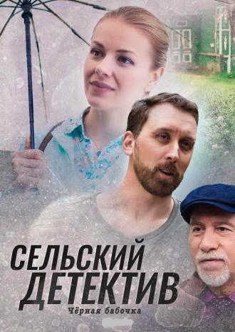Сельский детектив 8. Чёрная бабочка (фильм 2021)