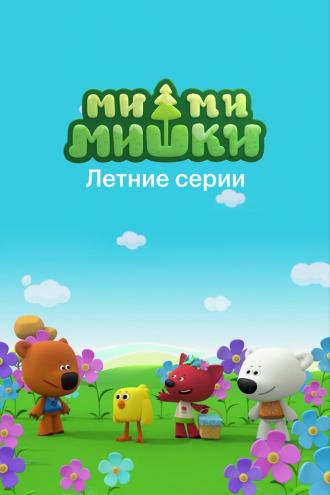 Ми-ми-мишки. Летние серии (фильм 2022)