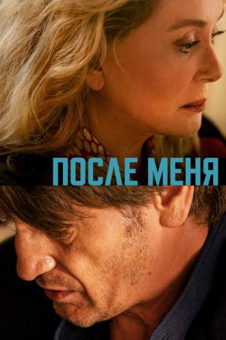 После меня (фильм 2021)