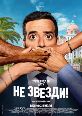 Не звезди! (фильм 2022)