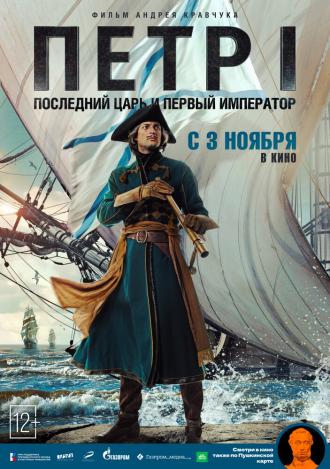 Петр I: Последний царь и первый император (фильм 2022)
