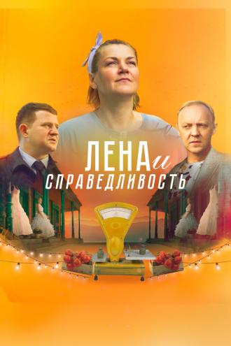 Лена и справедливость (фильм 2022)