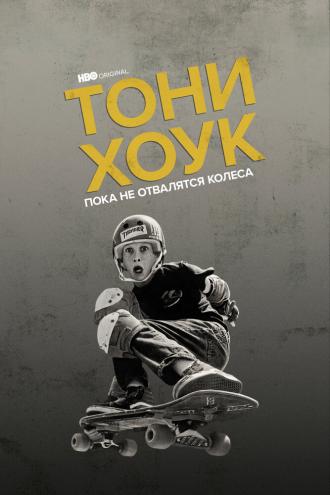 Тони Хоук: Пока не отвалятся колеса (фильм 2022)