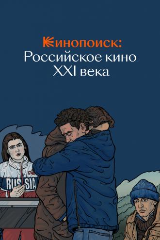 Кинопоиск: Российское кино XXI века (фильм 2022)